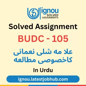BUDC-105 Solved Assignment 2025-26 Urdu Medium